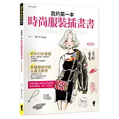 我的第一本時尚服裝插畫書(暢銷新潮版)