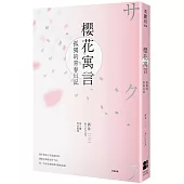 櫻花寓言：孤獨的青春日記(第3號作品復刻)