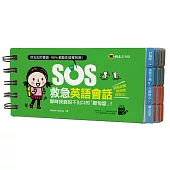 SOS救急英語會話：即時找到說不出口的「那句話」!(免費附贈虛擬點讀筆APP)