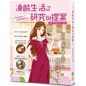 凍齡生活之研究與提案：成為耐美子，這樣做就OK!