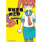 笨拙至極的上野(01)