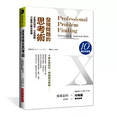 發現問題的思考術(10週年紀念版)：正確的設定、分析問題，才能真正解決問題