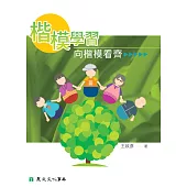 楷模學習：向楷模看齊