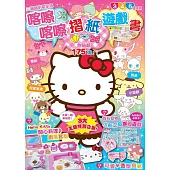 三麗鷗明星家族：喀嚓喀嚓摺紙遊戲書