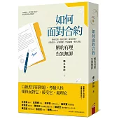 如何面對合約：解約有理告別無罪