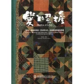 愛的負擔「繁衍、祈福與保護：背兒帶文化」史前館展覽成果專輯(精裝)