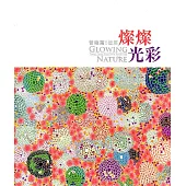 燦燦光彩：2019曾雍甯個展