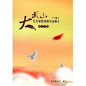 第17屆大武山文學獎得獎作品輯(下輯)