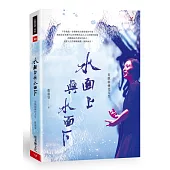 水面上與水面下：用戲劇轉化人生