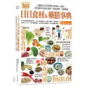 365日日食材&藥膳事典：中醫教你用200種日常食材/藥材+300道料理對症食療，節氣調養，改變體質