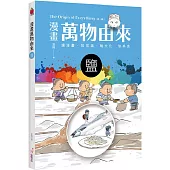 漫畫萬物由來：鹽