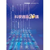 科學通識20講