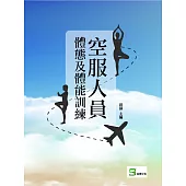 空服人員體態及體能訓練