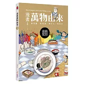 漫畫萬物由來：麵