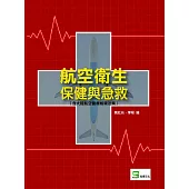 航空衛生保健與急救(含大陸航空醫療相關法規)