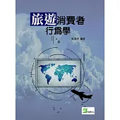 旅遊消費者行為學