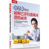 雷浩斯教你破解巴菲特護城河選股祕密