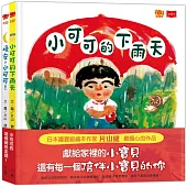 小可可的壞情緒快走開!(全套2冊)