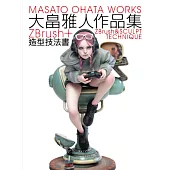大畠雅人作品集：ZBrush+造型技法書
