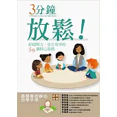 3分鐘放鬆!：舒緩壓力、更有效率的59個靜心遊戲