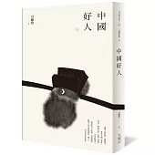 刀爾登讀史 壹：中國好人
