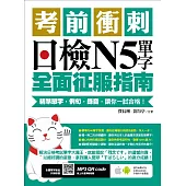 考前衝刺，日檢N5單字全面征服指南：精準單字，例句，錄音，讓你一試合格!(附隨掃隨聽QR code)