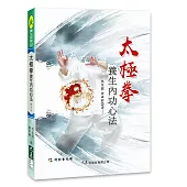 太極拳養生內功心法(附DVD)