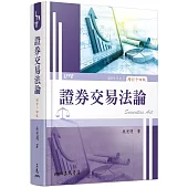 證券交易法論(增訂十四版)