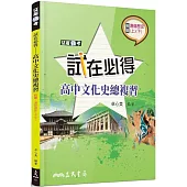 試在必得：高中文化史總複習(三版)