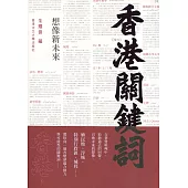香港關鍵詞：想像新未來