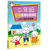 速算小神童：二年級超強數學計算練習