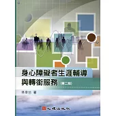 身心障礙者生涯輔導與轉銜服務(第二版)