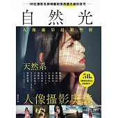 自然光人像攝影超絕聖經：10位名師傾囊相授，室外&室內，天然系人像攝影奧義!
