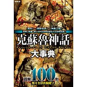 克蘇魯神話大事典：圖解100則克蘇魯神話關鍵字