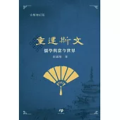 重建斯文：儒學與當今世界