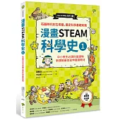 漫畫STEAM科學史1 石器時代到古希臘，奠定科學基礎知識(中小學生必讀科普讀物‧新課綱最佳延伸閱讀教材)