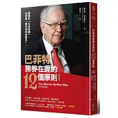 巴菲特勝券在握的12個原則(致勝新裝版)
