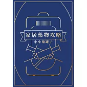 家居藥物攻略
