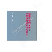 動態影像的足跡：早期臺灣與東亞電影史