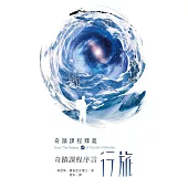 奇蹟課程序言行旅