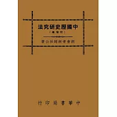 中國歷史研究法(再版)