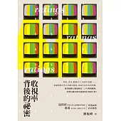 收視率背後的祕密