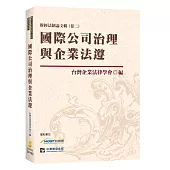 國際公司治理與企業法遵
