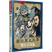 圖說歷史故事：秦漢魏晉南北朝(全新修訂版)