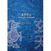 玄天在上：新世紀大眾小說研究論集