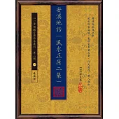 安溪地話(風水正原二集)
