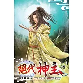 絕代神主48