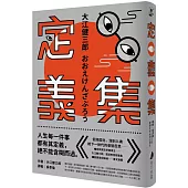 定義集：諾貝爾獎得主大江健三郎，首部思想隨筆集