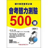 會考聽力測驗500題【題本】