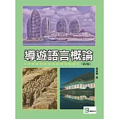 導遊語言概論(第2版)